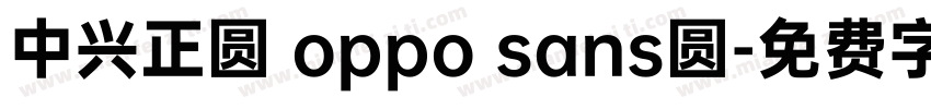 中兴正圆 oppo sans圆字体转换